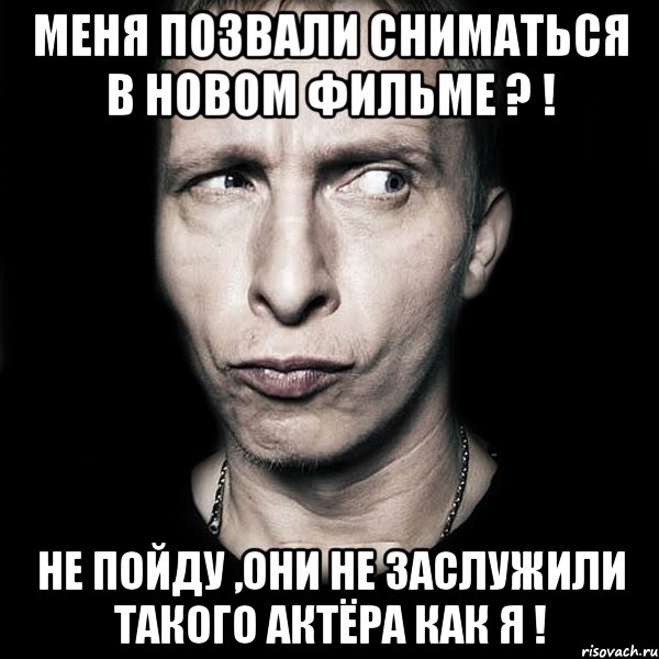 меня позвали сниматься в новом фильме ? ! не пойду ,они не заслужили такого актёра как я !, Мем  Типичный Охлобыстин