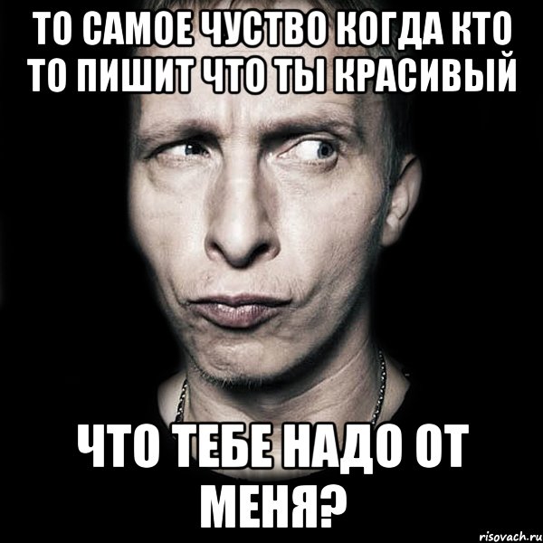 то самое чуство когда кто то пишит что ты красивый что тебе надо от меня?, Мем  Типичный Охлобыстин