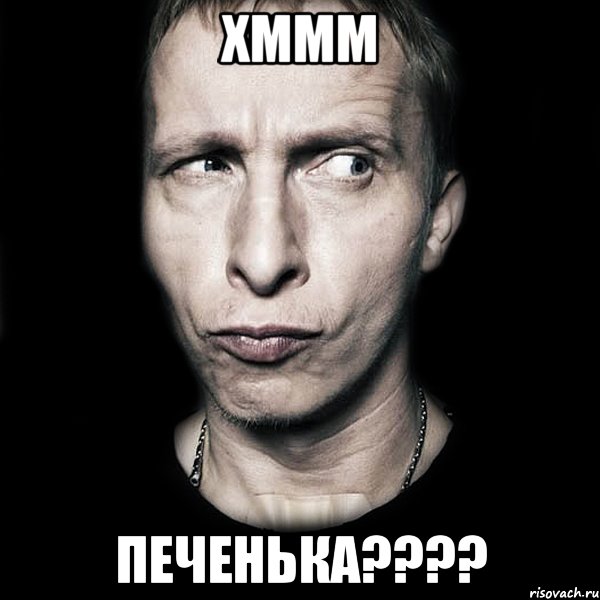 хммм печенька???, Мем  Типичный Охлобыстин