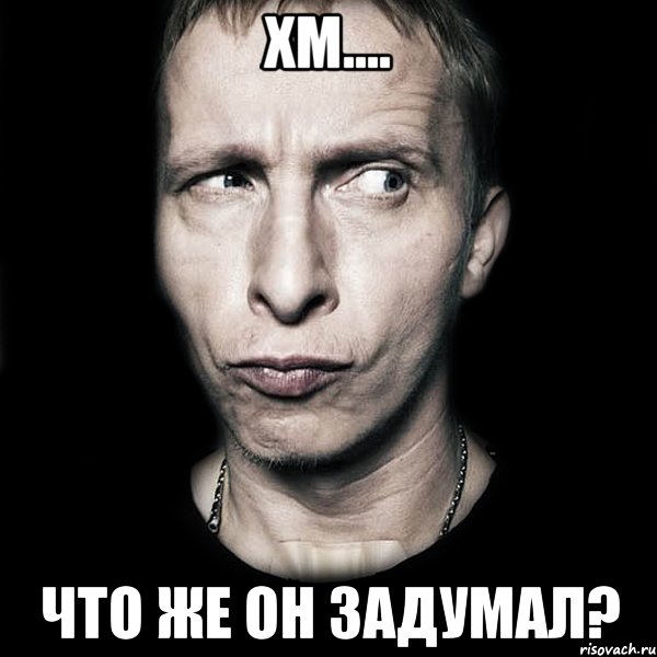 хм.... что же он задумал?, Мем  Типичный Охлобыстин