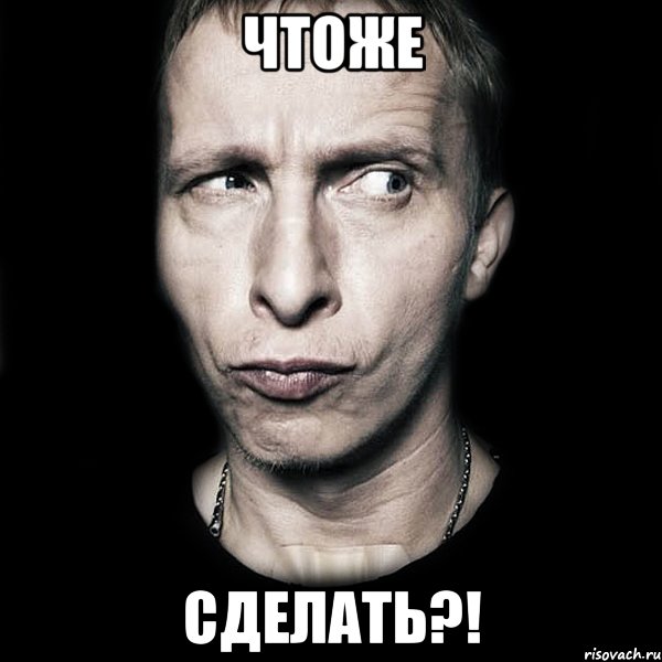 чтоже сделать?!, Мем  Типичный Охлобыстин