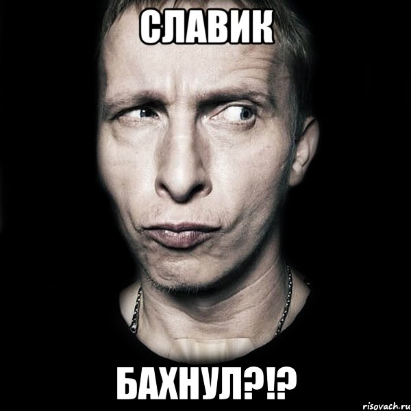 славик бахнул?!?, Мем  Типичный Охлобыстин