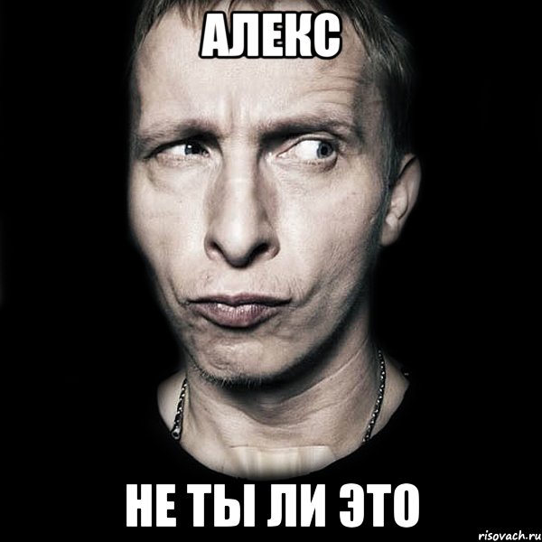 алекс не ты ли это, Мем  Типичный Охлобыстин