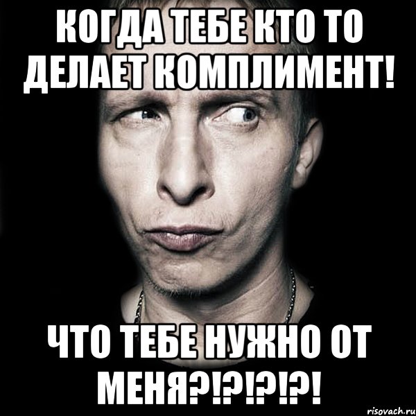 когда тебе кто то делает комплимент! что тебе нужно от меня?!?!?!?!, Мем  Типичный Охлобыстин