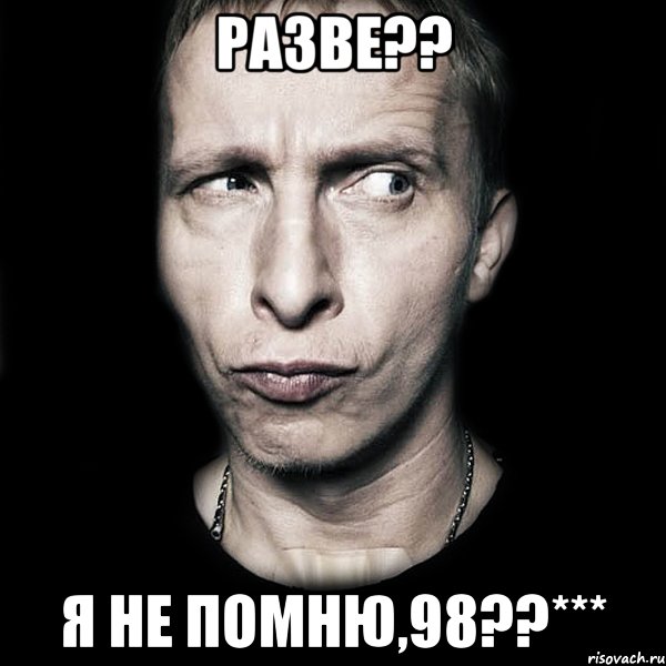 разве?? я не помню,98??***, Мем  Типичный Охлобыстин