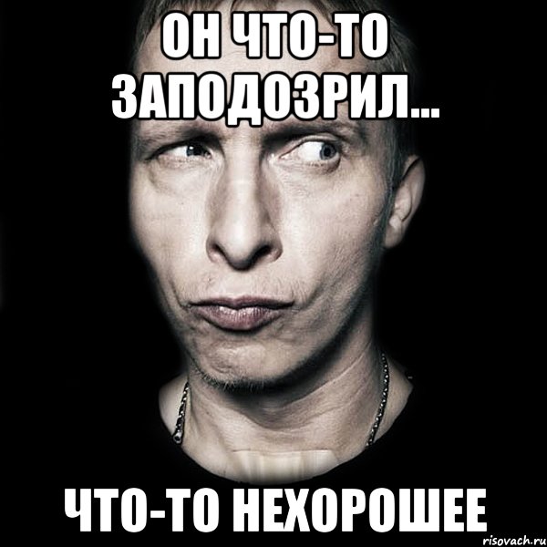 он что-то заподозрил... что-то нехорошее, Мем  Типичный Охлобыстин