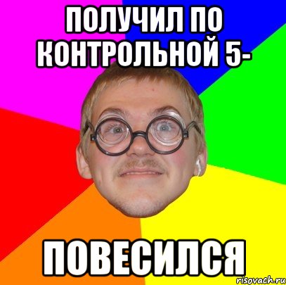 получил по контрольной 5- повесился, Мем Типичный ботан