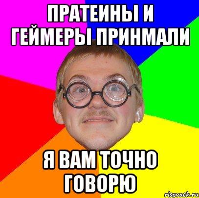 пратеины и геймеры принмали я вам точно говорю, Мем Типичный ботан