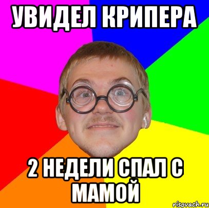 увидел крипера 2 недели спал с мамой, Мем Типичный ботан