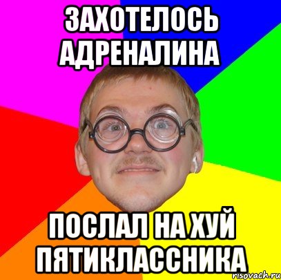 захотелось адреналина послал на хуй пятиклассника, Мем Типичный ботан