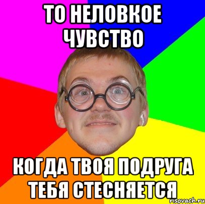 то неловкое чувство когда твоя подруга тебя стесняется, Мем Типичный ботан