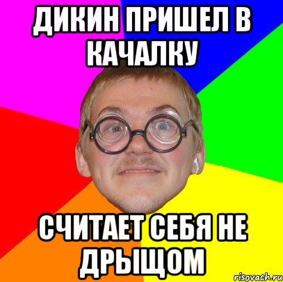 дикин пришел в качалку считает себя не дрыщом, Мем Типичный ботан