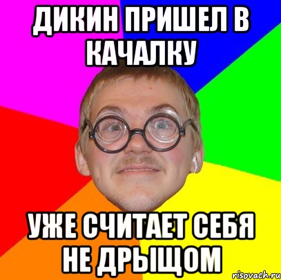 дикин пришел в качалку уже считает себя не дрыщом, Мем Типичный ботан