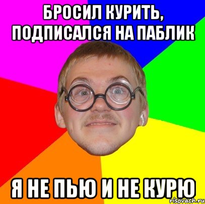 бросил курить, подписался на паблик я не пью и не курю, Мем Типичный ботан