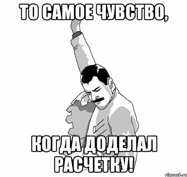 то самое чувство, когда доделал расчетку!