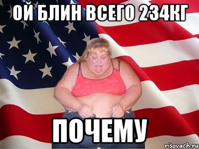 ой блин всего 234кг почему