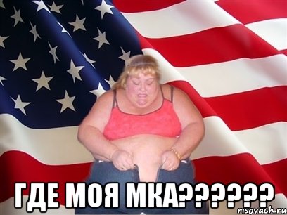  где моя мка???