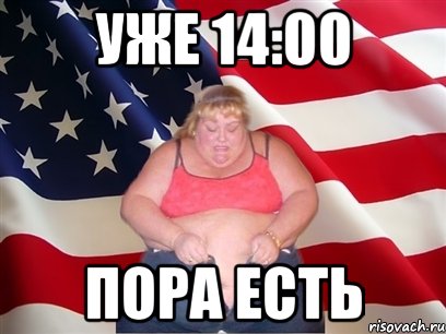 уже 14:00 пора есть, Мем Толстая американка