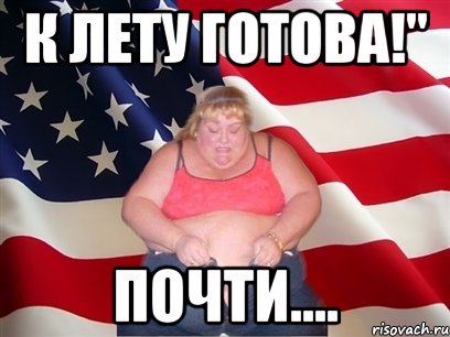 к лету готова!" почти....