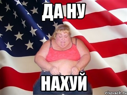 да ну нахуй