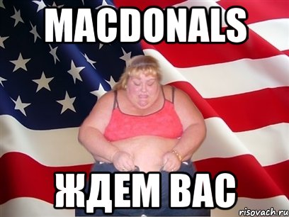 macdonals ждем вас, Мем Толстая американка