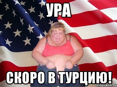 ура скоро в турцию!