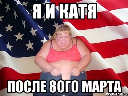 я и катя после 8ого марта