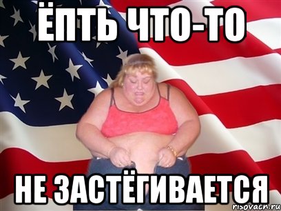 ёпть что-то не застёгивается