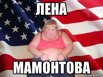 лена мамонтова