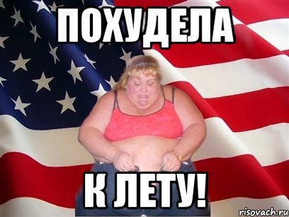 похудела к лету!, Мем Толстая американка