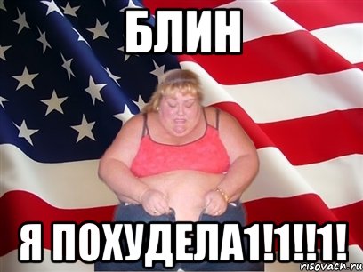 блин я похудела1!1!!1!