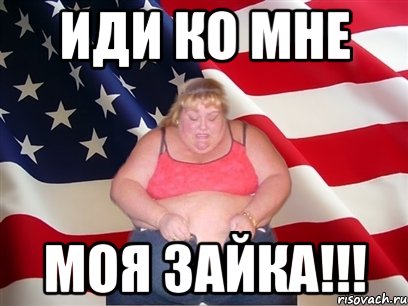 иди ко мне моя зайка!!!