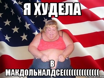 я худела в макдольналдсе((((((((((((((