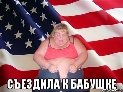  съездила к бабушке