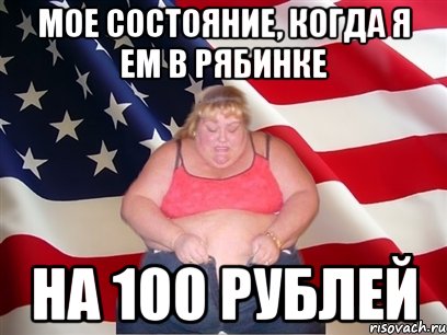 мое состояние, когда я ем в рябинке на 100 рублей