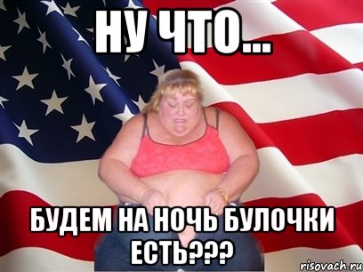 ну что... будем на ночь булочки есть???