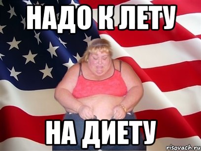 надо к лету на диету