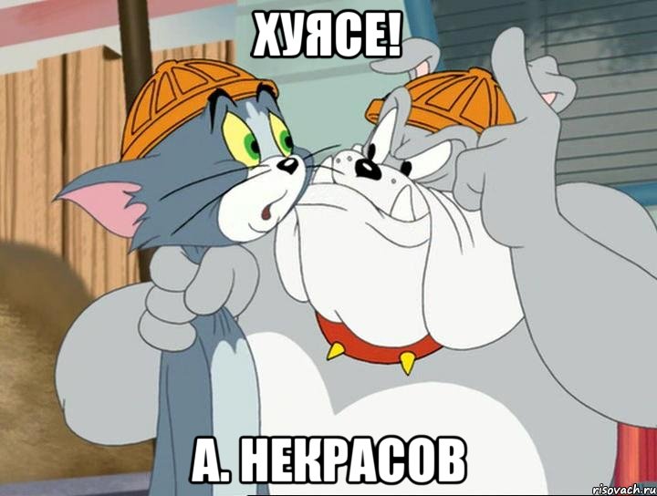 хуясе! а. некрасов, Мем том и джерри