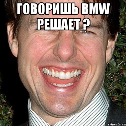 говоришь bmw решает ? 