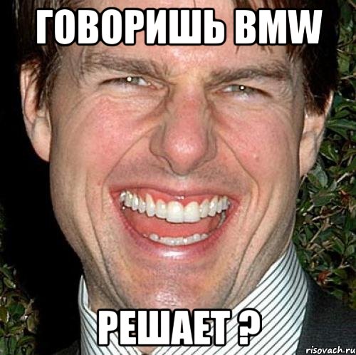 говоришь bmw решает ?, Мем Том Круз