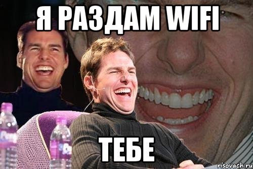 я раздам wifi тебе