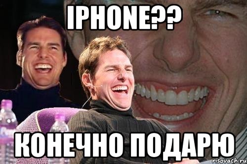 iphone?? конечно подарю, Мем том круз