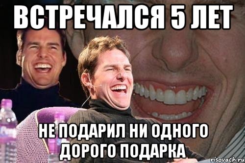 встречался 5 лет не подарил ни одного дорого подарка