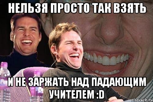 нельзя просто так взять и не заржать над падающим учителем :d, Мем том круз