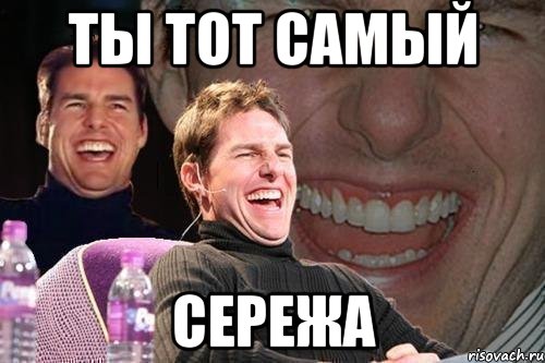 ты тот самый сережа, Мем том круз