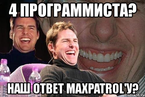 4 программиста? наш ответ maxpatrol'у?, Мем том круз