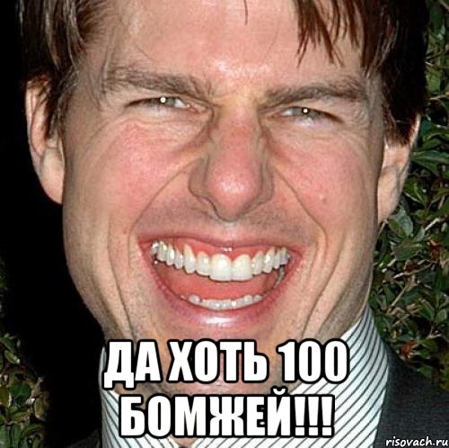  да хоть 100 бомжей!!!, Мем Том Круз