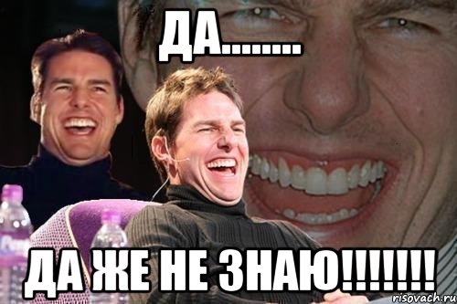 да........ да же не знаю!!!, Мем том круз