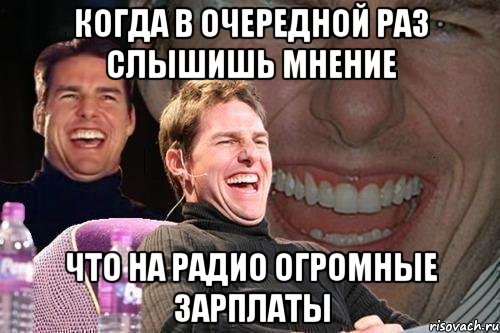 когда в очередной раз слышишь мнение что на радио огромные зарплаты, Мем том круз