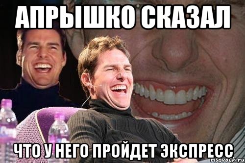 апрышко сказал что у него пройдет экспресс, Мем том круз